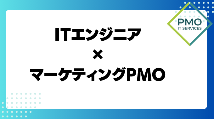 マーケティングPMO　marketing pmo